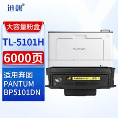 迅想 TL-5101H粉盒 适用奔图BP5101DN粉盒 奔图PANTUM 奔图TL-5101粉盒