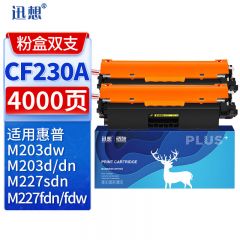 迅想 CF230A粉盒双支装标准版易加粉 适用惠普M227fdw M203dw M227fdn