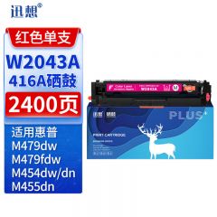 迅想W2043A/416A硒鼓红色无芯片易加粉适用惠普M479dw硒鼓 M479fdw M454dw