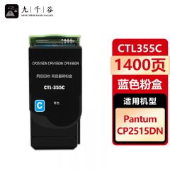 九千谷 CTL355C蓝色粉盒 适用奔图 CP2515DN CP5515DN CTL355