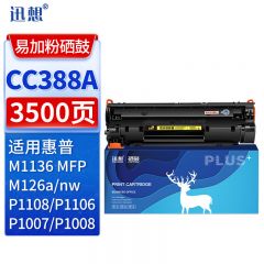 迅想CC388A超大容量易加粉硒鼓 适用惠普388A硒鼓 hp88A M1136硒鼓 P1108粉盒