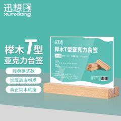 迅想 精致榉木T型亚克力桌牌/桌牌架/台签 双面透明展示牌立牌 办公用品 A4横款 2002