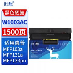 迅想W1003AC硒鼓易加粉带芯片 适用惠普MFP103A/MFP131A MFP133pn