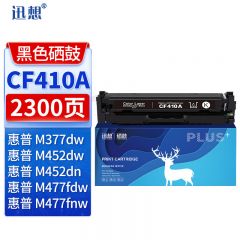 迅想CF410A硒鼓 适用惠普HP M377dw硒鼓 黑色 M477fdw M452dw