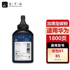 九千谷碳粉 适用华为-X1粉盒碳粉单支装 华为F-1500粉盒华为PixLab X1激光打印机 X1