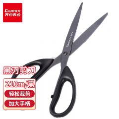 齐心(Comix) 黑刃剪刀 大号210mm办公家用剪刀防锈省力结构 B2748
