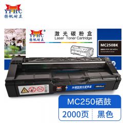 扬帆耐立YFHC RC-MC250型(打印碳粉盒) 黑鼓 适用于 理光 PC300W/MC250FWB MC250-商专版