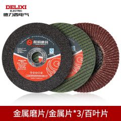 德力西电气（DELIXI ELECTRIC）交流角磨机磨片砂轮切割片 多层纸砂轮片 角磨机磨片标配套装5件套