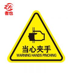 者也 10张机械伤人注意安全PVC不干胶标识配电箱警示贴当心触电危险三角警告标志 12*12CM当心夹手