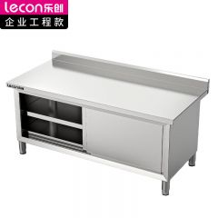乐创（lecon） LC-GD-LDT1807单通工作柜304不锈钢操作简便1800*700*800+150mm