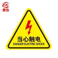 者也 10张机械伤人注意安全PVC不干胶标识配电箱警示贴当心触电危险三角警告标志 12*12CM当心触电