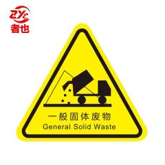 者也 10张机械伤人注意安全PVC不干胶标识配电箱警示贴当心触电危险三角警告标志 12*12CM一般固体废物