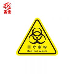 者也 PVC三角形标识牌5*5CM yi疗废物（10张）安全警告标志不干胶配电箱危险警示贴
