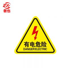 者也 PVC三角形标识牌5*5CM 注意安全（10张）警告标志不干胶配电箱危险警示贴