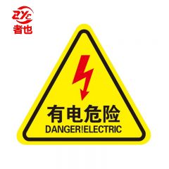 者也 10张机械伤人注意安全PVC不干胶标识配电箱警示贴三角警告标志 12*12CM有电危险