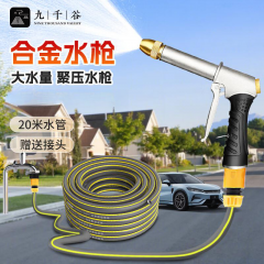 九千谷 洗车高压水枪园艺花园浇水冲洗汽车强力神器洒水工具20米套装2324