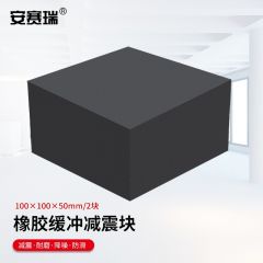 安赛瑞（SAFEWARE） 橡胶块 减震垫 防震垫 防震胶厚胶垫方块 100x100x50mm 2块装